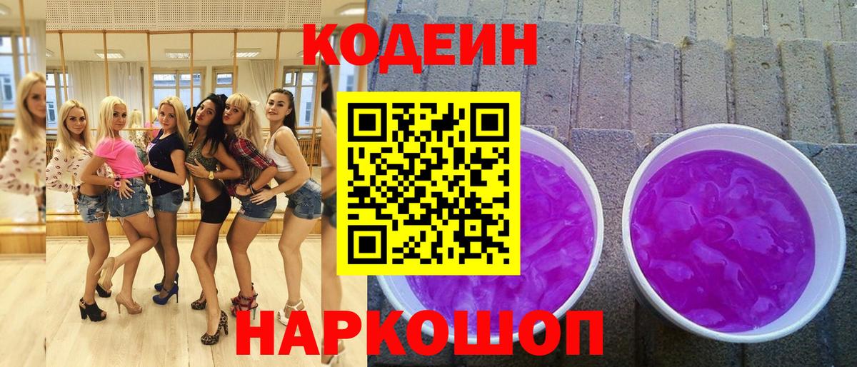 Кодеин Purple Drank  Вход с VPN  Codein Purple Drank  наркотики  Долгопрудный 
