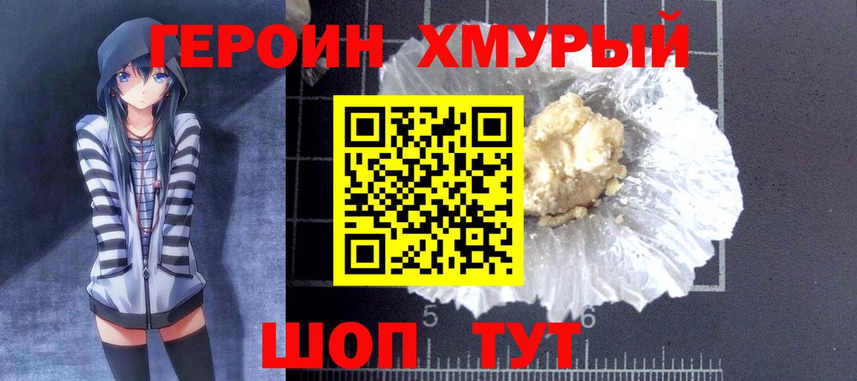 Героин хмурый  Вход с VPN  Долгопрудный 